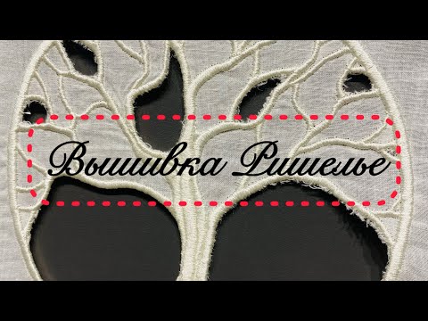 Видео: Вышивка Ришелье🕸️ или "резная вышивка".