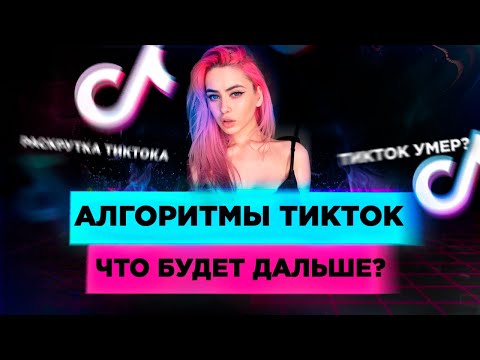 Видео: НОВЫЕ Тик Ток алгоритмы 2020. Как попасть в рекомендации TikTok? Что будет с Тик Ток?