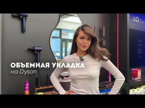 Видео: Объемная укладка на Dyson: легко и просто 