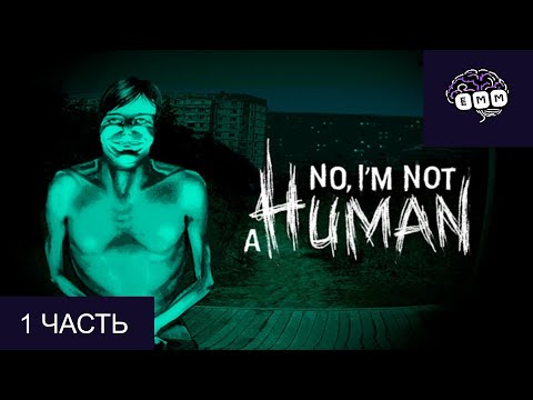 Видео: БЛЕДНЫЕ МУЖИКИ ВЫ ЧЕГО?! - Прохождение No, I'm not a Human [1]