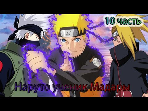 Видео: Наруто ученик Мадары Часть 10