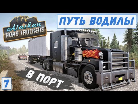 Видео: Alaskan Road Truckers - Обновил ГРУЗОВИК.  Везу ИГРУШКИ в ПОРТ.  Проблемы с РЕЗИНОЙ # 7