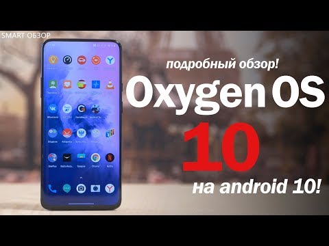 Видео: Oxygen OS 10 - ОСНОВЫ, НОВОЕ и НЕДОСТАТКИ! Подробный обзор!