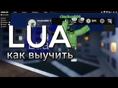 Видео: КАК БЫСТРО ВЫУЧИТЬ LUA | СООБСТВЕННЫЙ ОПЫТ