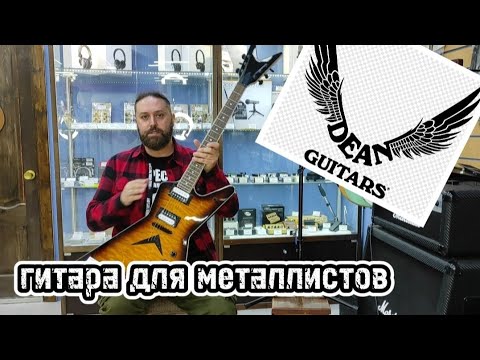 Видео: Dean. Гитары для металлистов.