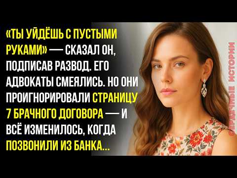 Видео: «Ты уйдёшь с пустыми руками», — сказал он при разводе. Его адвокаты рассмеялись. Но...
