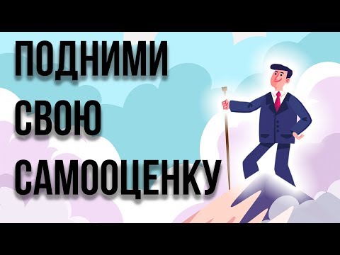 Видео: КАК ПОДНЯТЬ САМООЦЕНКУ. 4 Шага к высокой самооценке