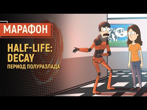 Видео: Half-Life: Decay. Период полуразлада