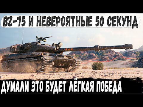 Видео: BZ-75 ● Уникум знал что хп нужно сохранить! Невероятные финал в полном окружении