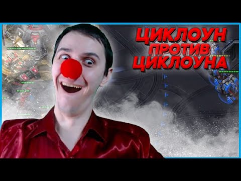 Видео: ЦИКЛОУН ПРОТИВ ЦИКЛОУНА Битва СтарКоманов Starcraft 2