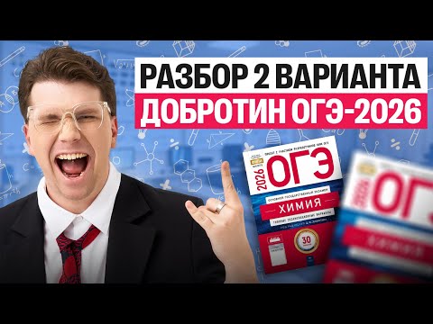 Видео: Разбор 2-го варианта ОГЭ-2026 Добротин | Вадим Едемский | Химия 100Б