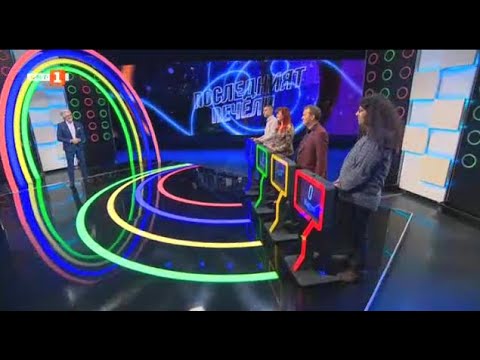 Видео: Последният печели - 30.11.2020 по БНТ