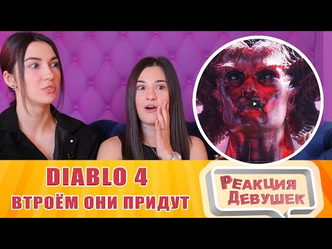 Видео: Реакция девушек - Diablo 4 — Втроём они придут | ТРЕЙЛЕР (на русском). Реакция