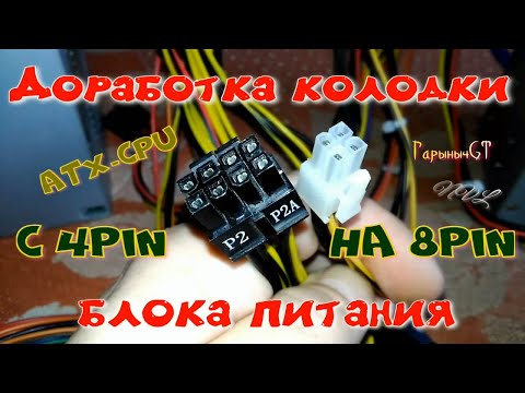 Видео: Доработка колодки блока питания с 4pin на 8pin ATX-CPU