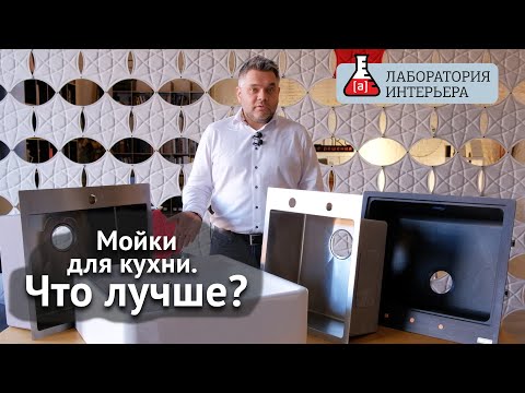 Видео: Кухонные мойки. Как выбрать мойку для кухни? Краш-тест в Лаборатории интерьера.