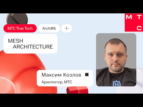 Видео: Максим Козлов: Mesh Architecture. True Tech Arch #6