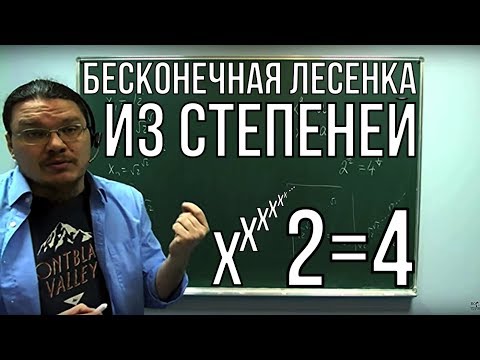 Видео: ✓ 2=4. Бесконечная лесенка из степеней | Ботай со мной #018 | Борис Трушин