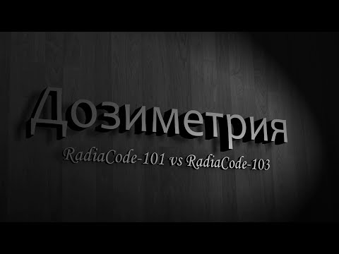 Видео: Дозиметрия. RadiaCode-101 vs RadiaCode-103