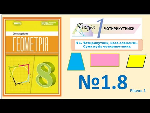Видео: Істер Вправа 1.8. Геометрія 8 НУШ-2025