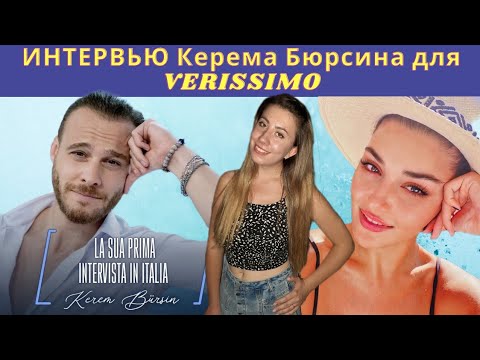 Видео: Интервью Керема Бюрсина для программы Verissimo. Как начались отношения Керема и Ханде.
