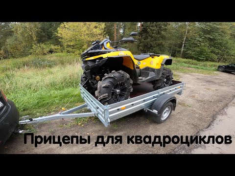 Видео: Прицепы для перевозки квадроциклов. Небольшой обзор разных моделей.