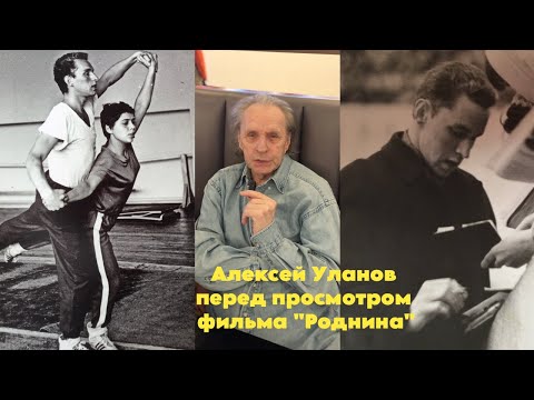 Видео: Алексей Уланов перед просмотром фильма «Роднина» (продолжение следует).