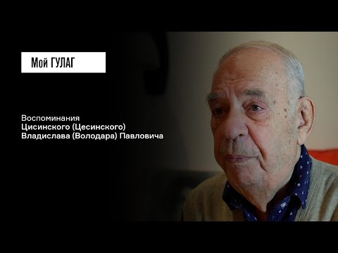 Видео: Цисинский (Цесинский) В.П.: «Меня в девять лет сослали в колонию» | фильм #391 МОЙ ГУЛАГ