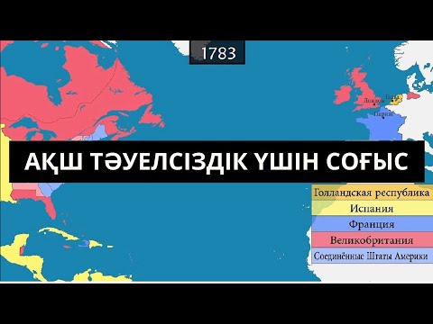 Видео: АҚШ тәуелсіздігі үшін соғыс - картада