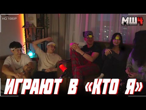 Видео: МАЙНШИЛДОВЦЫ ИГРАЮТ В "КТО Я" | ИРЛ СТРИМ
