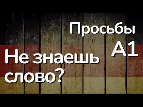 Видео: Что делать, если забыл слово на устном экзамене Start Deutsch A1?