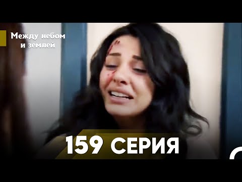 Видео: Между небом и землей Серия 159