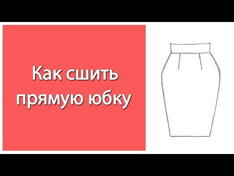 Видео: Как сшить прямую классическую юбку на подкладке со шлицей.