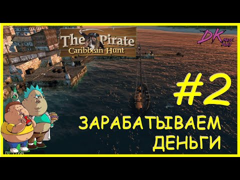 Видео: The Pirate Caribbean Hunt #2 ► ЗАРАБАТЫВАЕМ ДЕНЬГИ #Pirate #Caribbean #Hunt