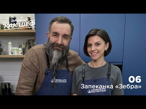 Видео: Выпуск 6. Запеканка "Зебра"