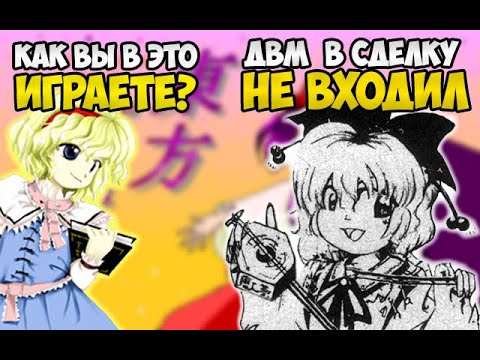 Видео: Touhou 3 Phantasmagoria of Dim Dream - разбор сюжета. Музыка, отсылки