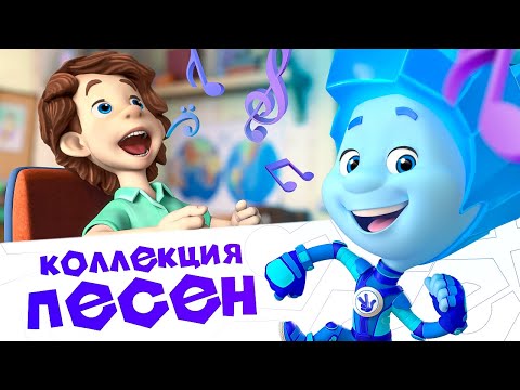 Видео: 💥 Фиксики коллекция новых песен из мультфильма 💥 Песенки для детей