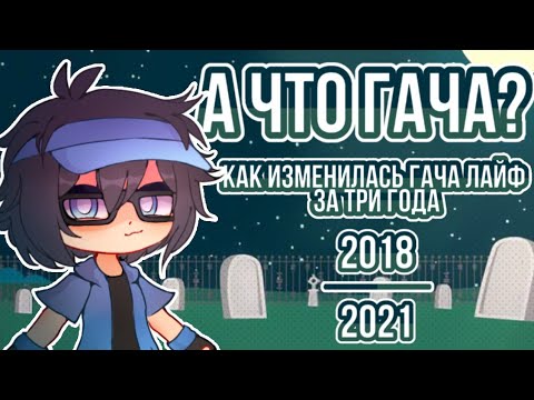 Видео: ФЭНДОМ ГАЧИ И КАК ОН ИЗМЕНИЛСЯ ЗА ТРИ ГОДА