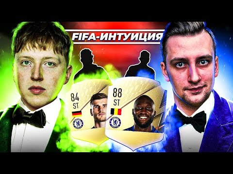 Видео: ФИФА ИНТУИЦИЯ | CHELSEA NEWS \ Кирилл Бельский