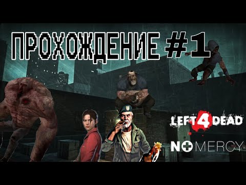 Видео: ПРОХОЖДЕНИЕ | Left 4 Dead: Нет милосердия #1