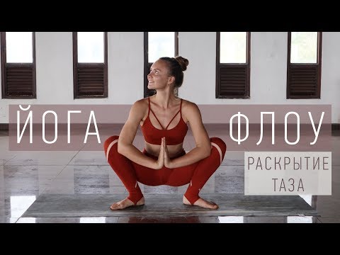 Видео: Йога Флоу РАСКРЫТИЕ ТАЗА | Вариант 2 | ЙОГА для начинающих | Йога Ona Volna | Она Волна |