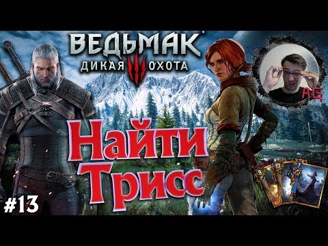 Видео: Найти Трисс ➤ Ведьмак 3: Дикая охота #13