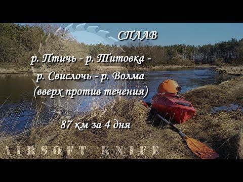 Видео: Сплав р.Птичь-р.Титовка-р.Свислочь-р.Волма