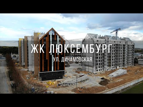 Видео: Строительство ЖК "Люксембург"