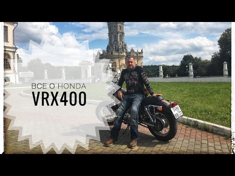 Видео: Honda VRX400 - плюсы и минусы, как первый мотоцикл.