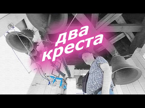Видео: Два креста́, минимал-звон