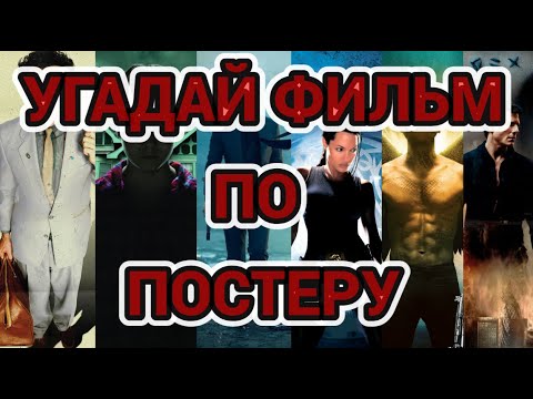 Видео: УГАДАЙ 40 ФИЛЬМОВ ПО ПОСТЕРУ