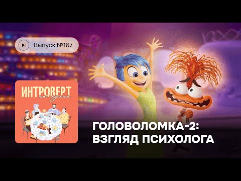 Видео: Интроверт на кухне. «Головоломка 2»: взгляд психолога