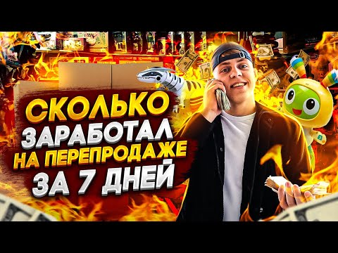 Видео: Рискнул и ЗАРАБОТАЛ - Бизнес на перепродаже !