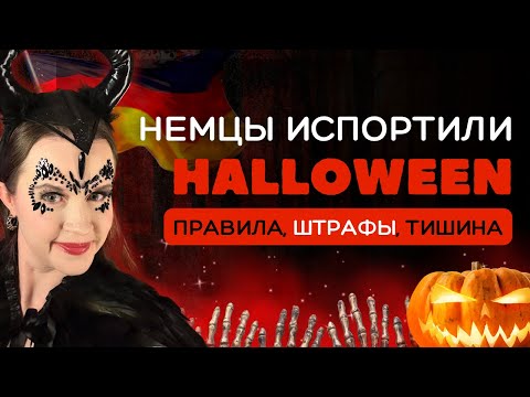 Видео: 🎃 Хэллоуин в Германии 2025: Как празднуют немцы, за что дают штраф, почему хуже, чем в Америке?