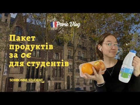 Видео: Що їдять бідні студенти в Парижі? || Влог Сорбонна 4